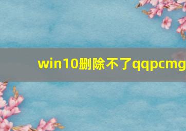 win10删除不了qqpcmgr