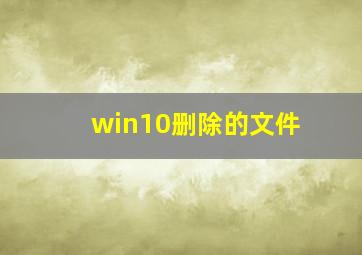 win10删除的文件