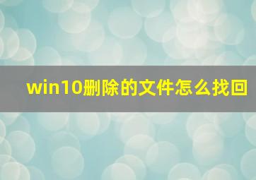 win10删除的文件怎么找回