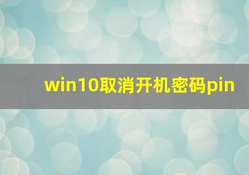 win10取消开机密码pin