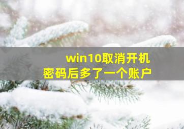 win10取消开机密码后多了一个账户