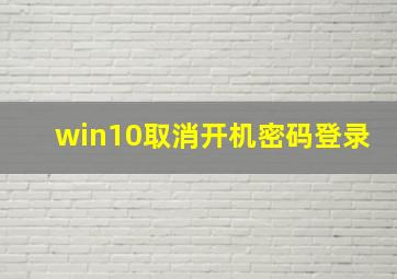 win10取消开机密码登录