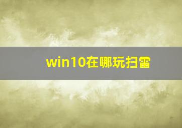 win10在哪玩扫雷