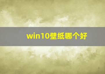 win10壁纸哪个好