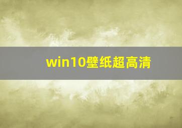 win10壁纸超高清