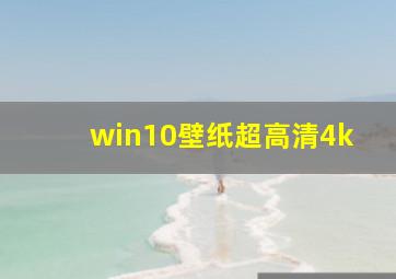 win10壁纸超高清4k