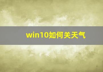 win10如何关天气