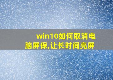 win10如何取消电脑屏保,让长时间亮屏