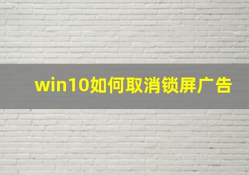 win10如何取消锁屏广告