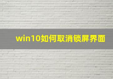 win10如何取消锁屏界面