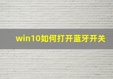 win10如何打开蓝牙开关