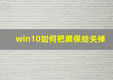 win10如何把屏保给关掉