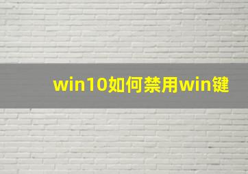 win10如何禁用win键