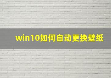 win10如何自动更换壁纸