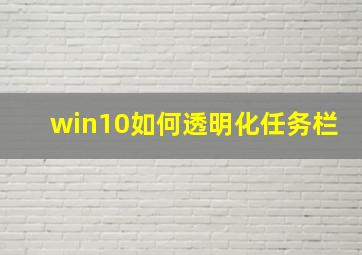 win10如何透明化任务栏