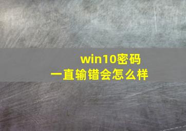 win10密码一直输错会怎么样