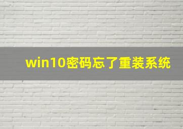 win10密码忘了重装系统