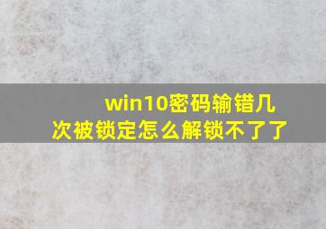 win10密码输错几次被锁定怎么解锁不了了