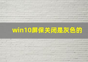 win10屏保关闭是灰色的