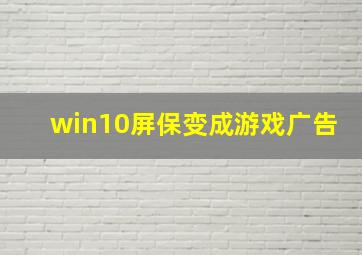 win10屏保变成游戏广告