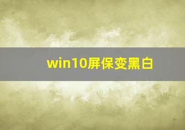 win10屏保变黑白