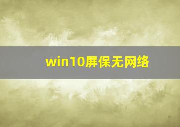 win10屏保无网络