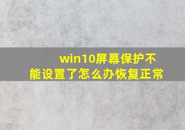 win10屏幕保护不能设置了怎么办恢复正常