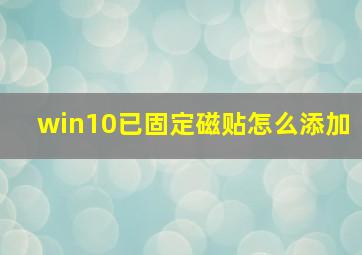 win10已固定磁贴怎么添加