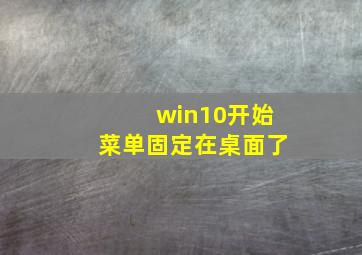 win10开始菜单固定在桌面了