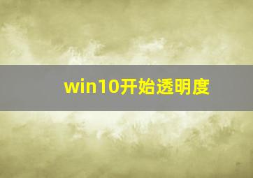 win10开始透明度