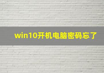 win10开机电脑密码忘了