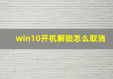 win10开机解锁怎么取消