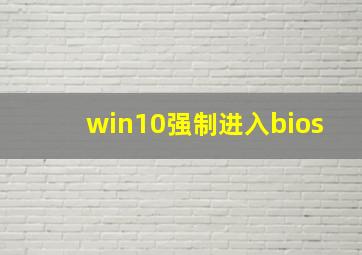 win10强制进入bios