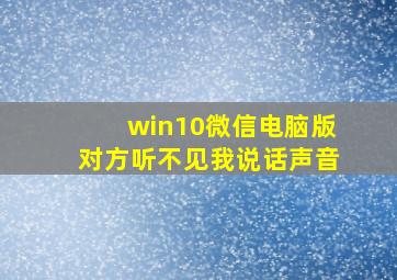 win10微信电脑版对方听不见我说话声音