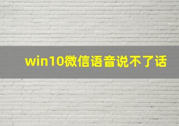 win10微信语音说不了话