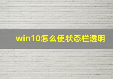 win10怎么使状态栏透明