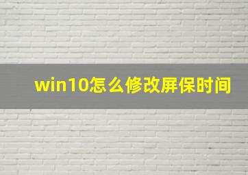 win10怎么修改屏保时间