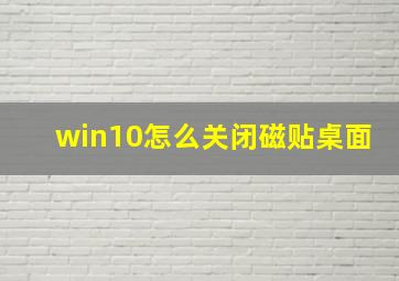 win10怎么关闭磁贴桌面