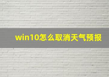 win10怎么取消天气预报