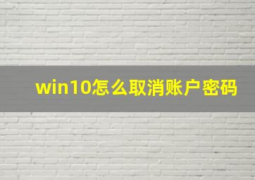 win10怎么取消账户密码