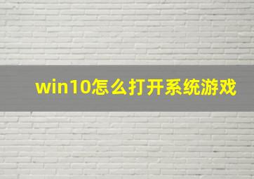 win10怎么打开系统游戏