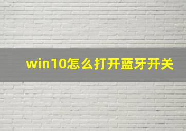 win10怎么打开蓝牙开关