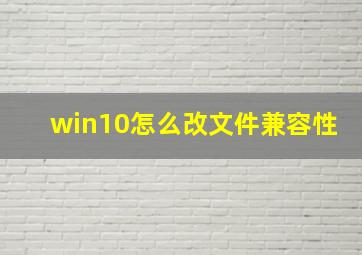 win10怎么改文件兼容性