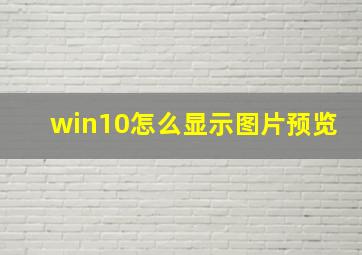 win10怎么显示图片预览