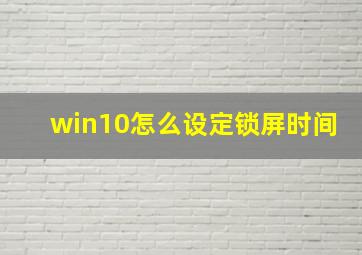 win10怎么设定锁屏时间