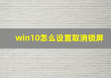 win10怎么设置取消锁屏