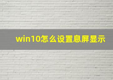 win10怎么设置息屏显示