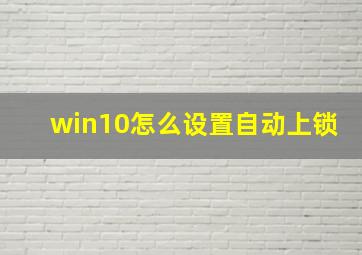 win10怎么设置自动上锁