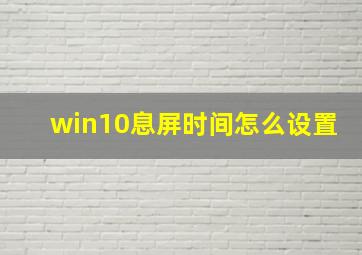 win10息屏时间怎么设置