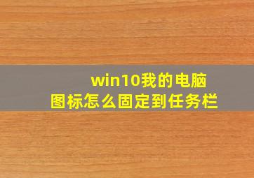 win10我的电脑图标怎么固定到任务栏